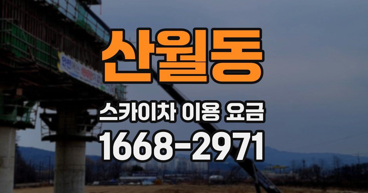 산월동 스카이차 이용 요금