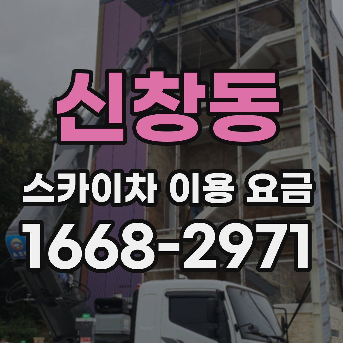 신창동 스카이차 이용 요금