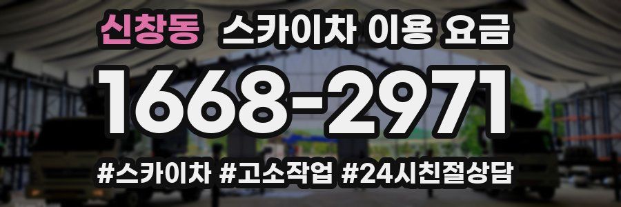 신창동 스카이차 이용 요금