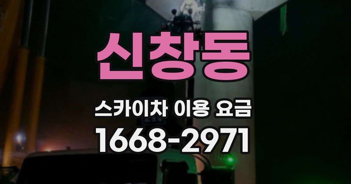 신창동 스카이차 이용 요금