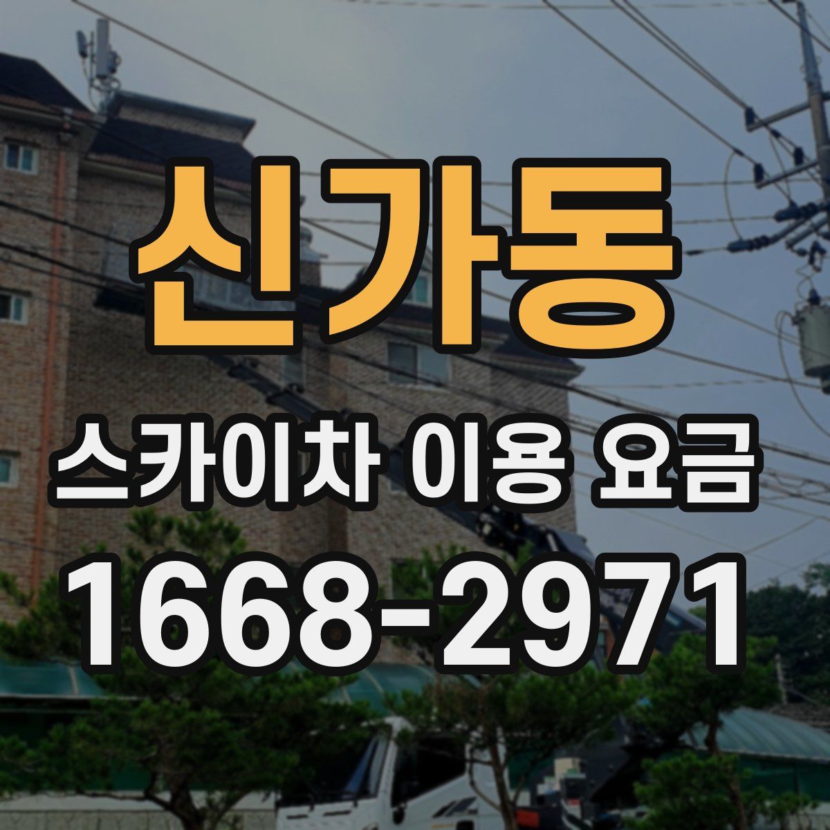 신가동 스카이차 이용 요금