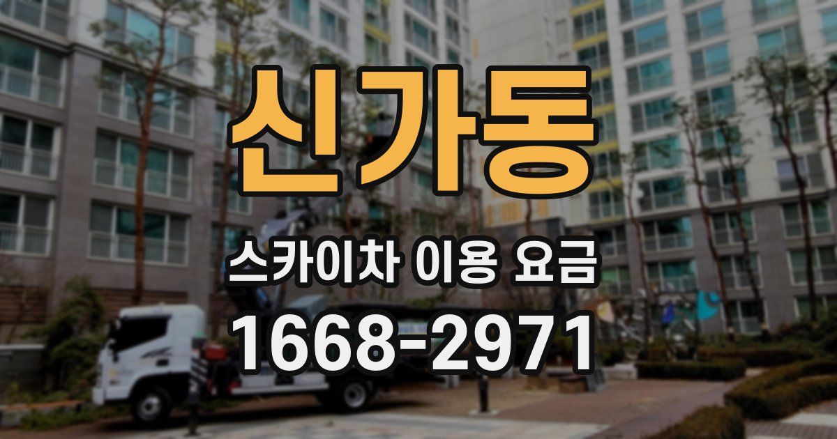 신가동 스카이차 이용 요금