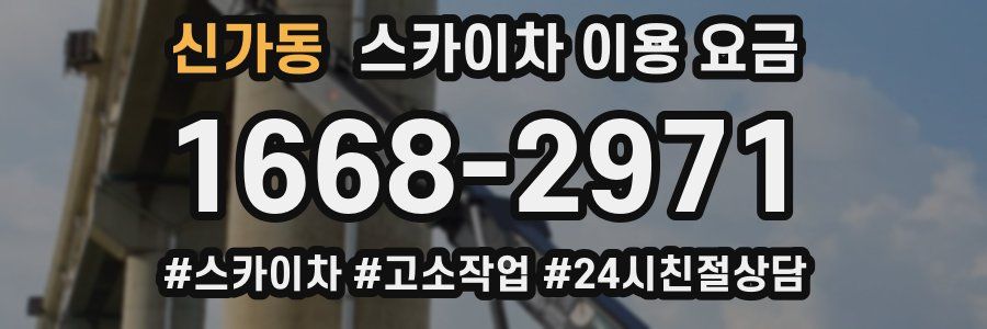 신가동 스카이차 이용 요금