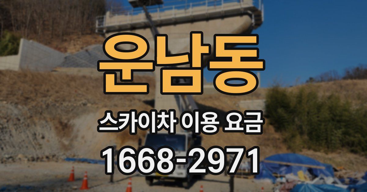운남동 스카이차 이용 요금