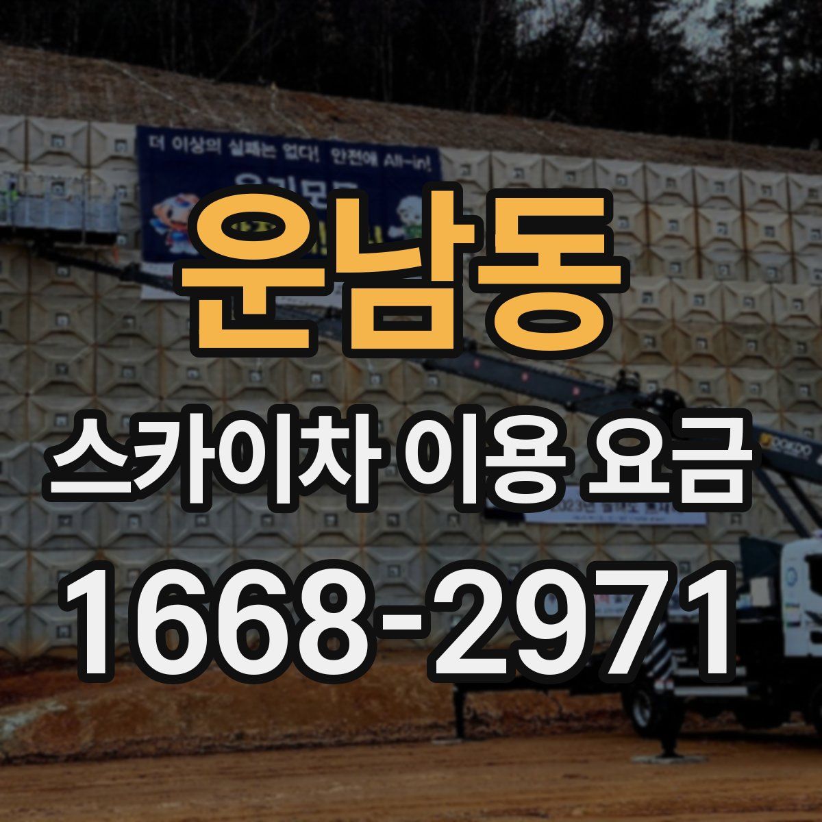 운남동 스카이차 이용 요금