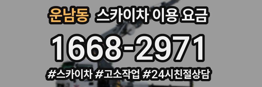 운남동 스카이차 이용 요금