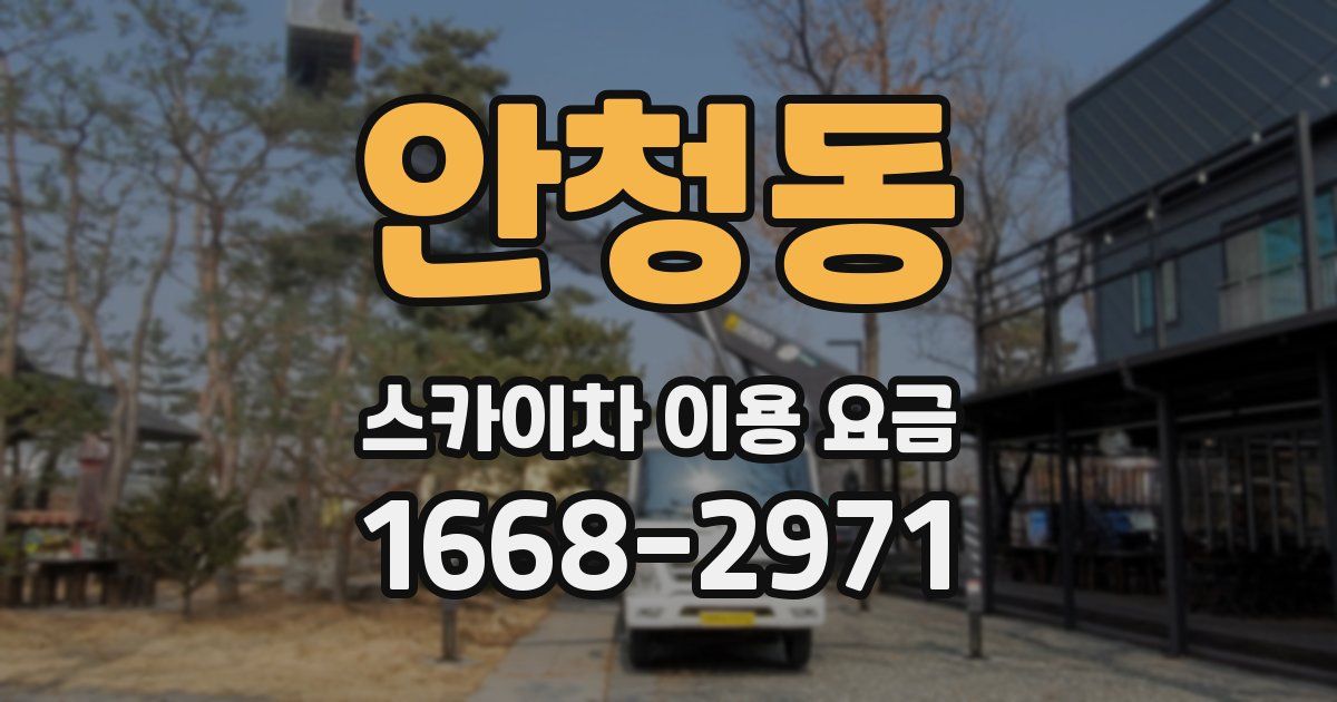 안청동 스카이차 이용 요금