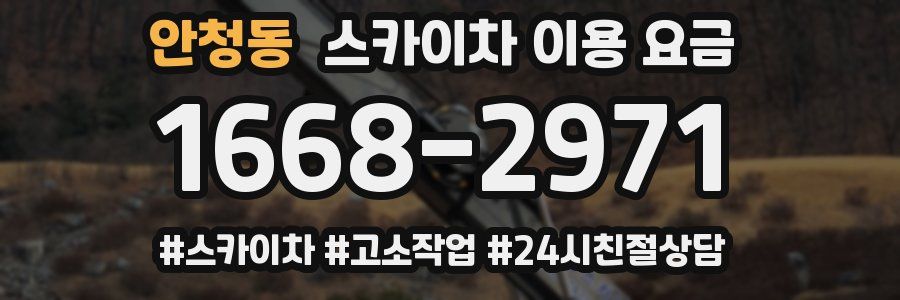 안청동 스카이차 이용 요금