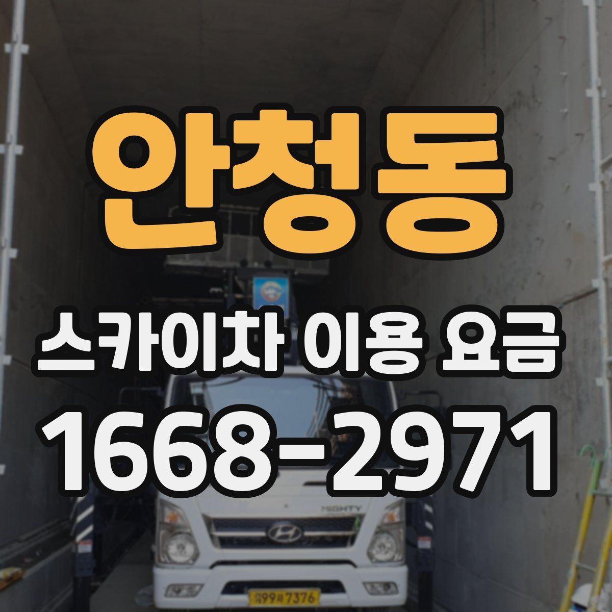 안청동 스카이차 이용 요금
