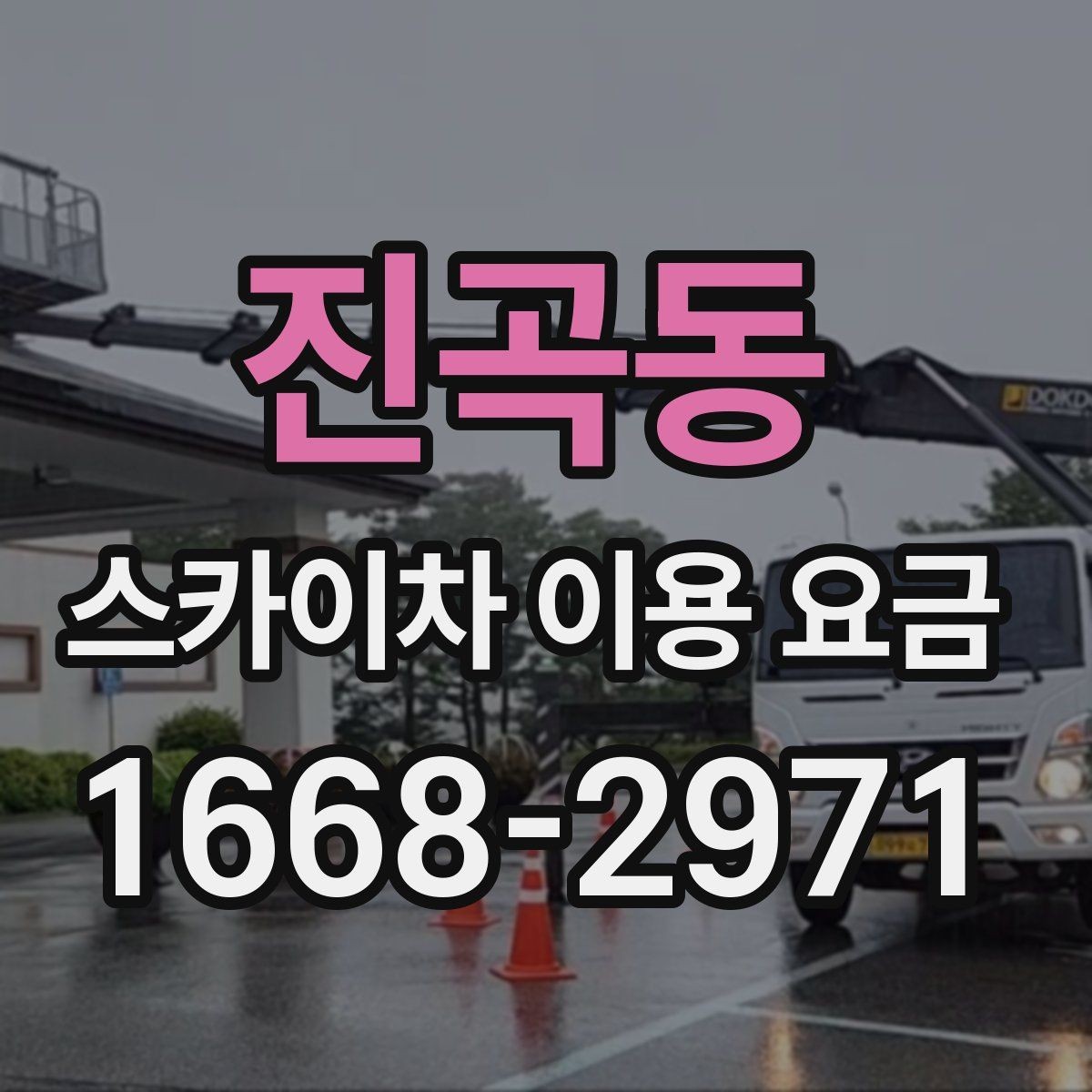 진곡동 스카이차 이용 요금 확인 시 놓치지 말아야 할 내용