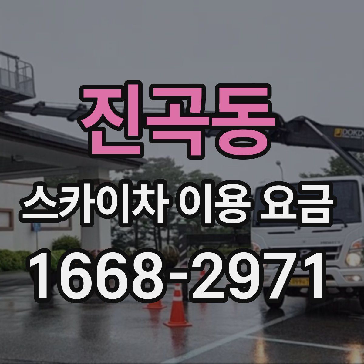 진곡동 스카이차 이용 요금