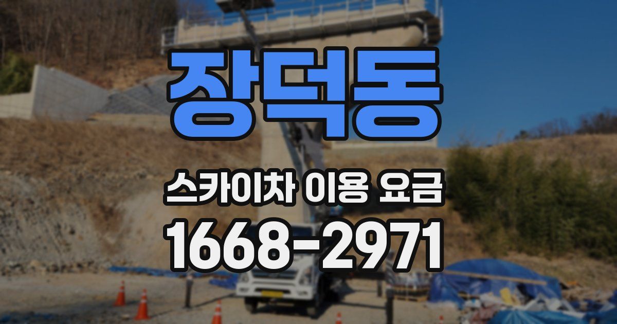 장덕동 스카이차 이용 요금