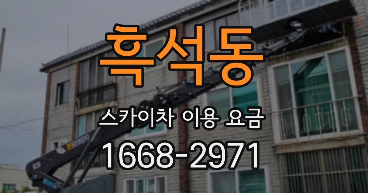 흑석동 스카이차 이용 요금