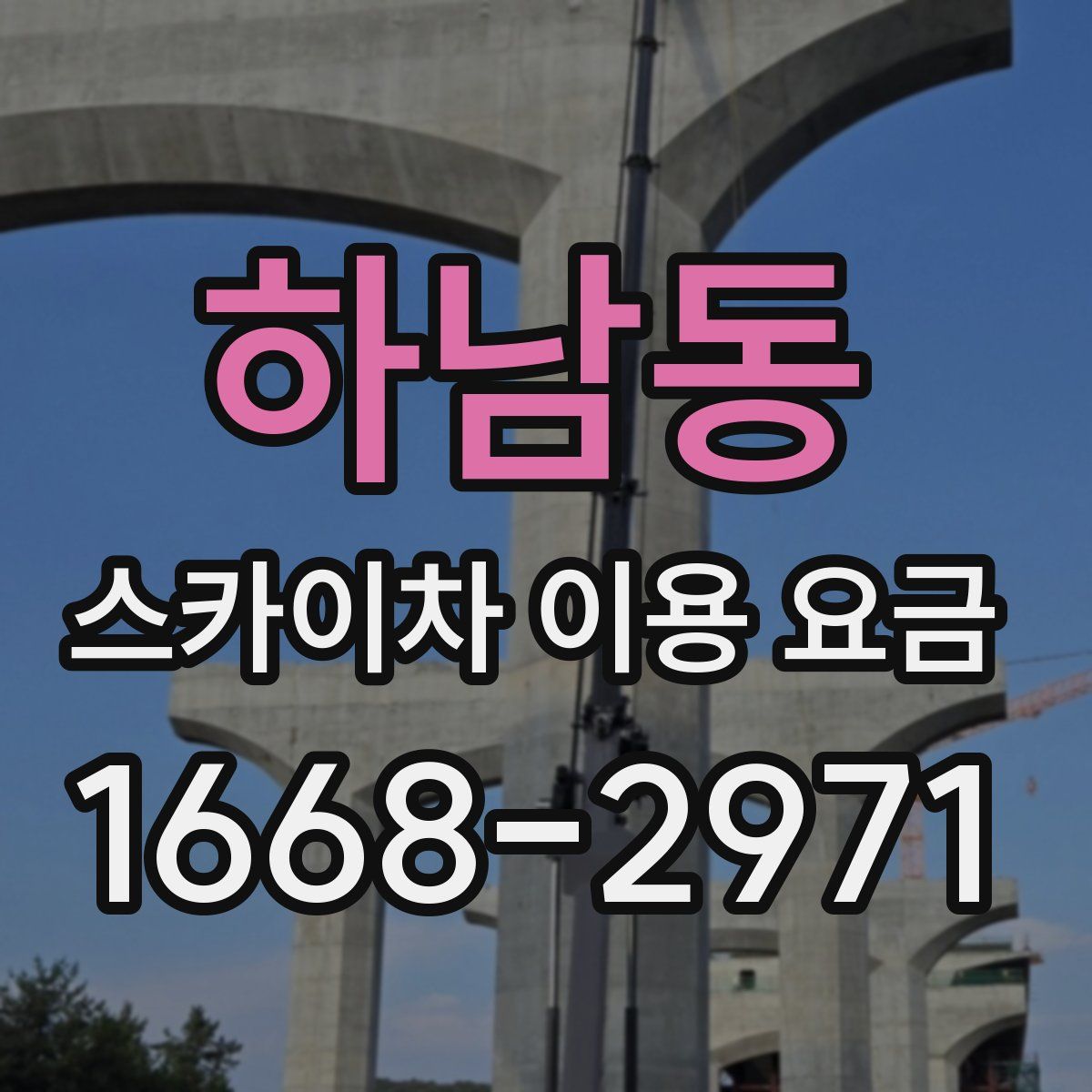 하남동 스카이차 이용 요금
