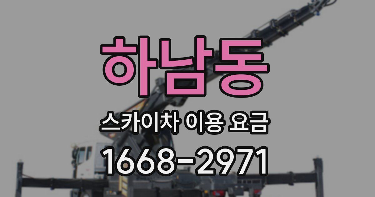 하남동 스카이차 이용 요금