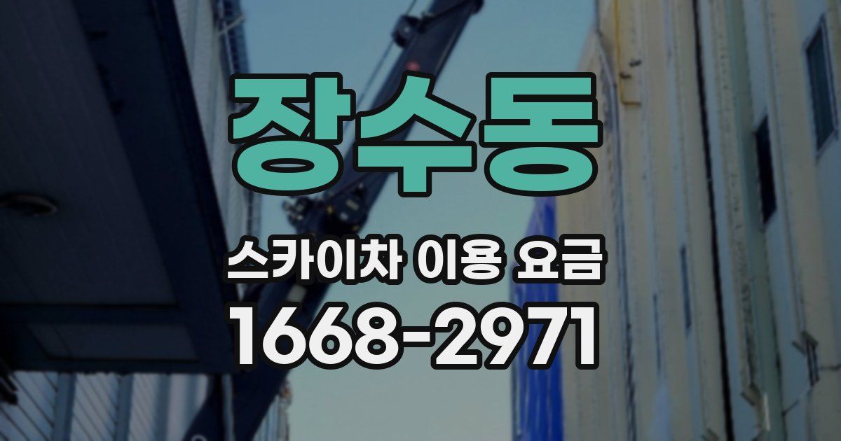 장수동 스카이차 이용 요금