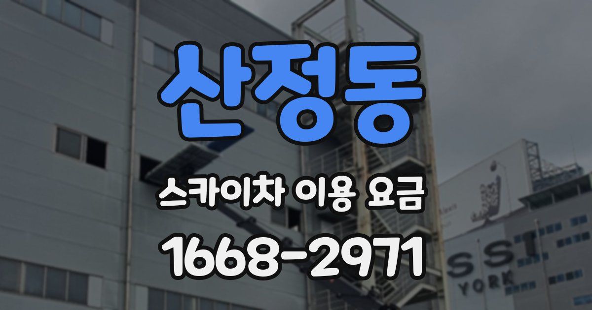 산정동 스카이차 이용 요금