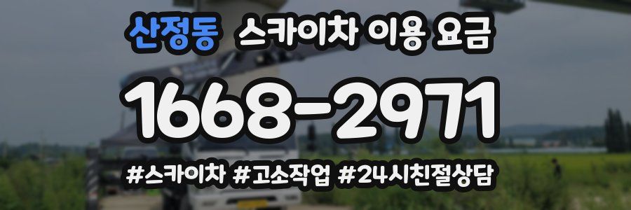 산정동 스카이차 이용 요금