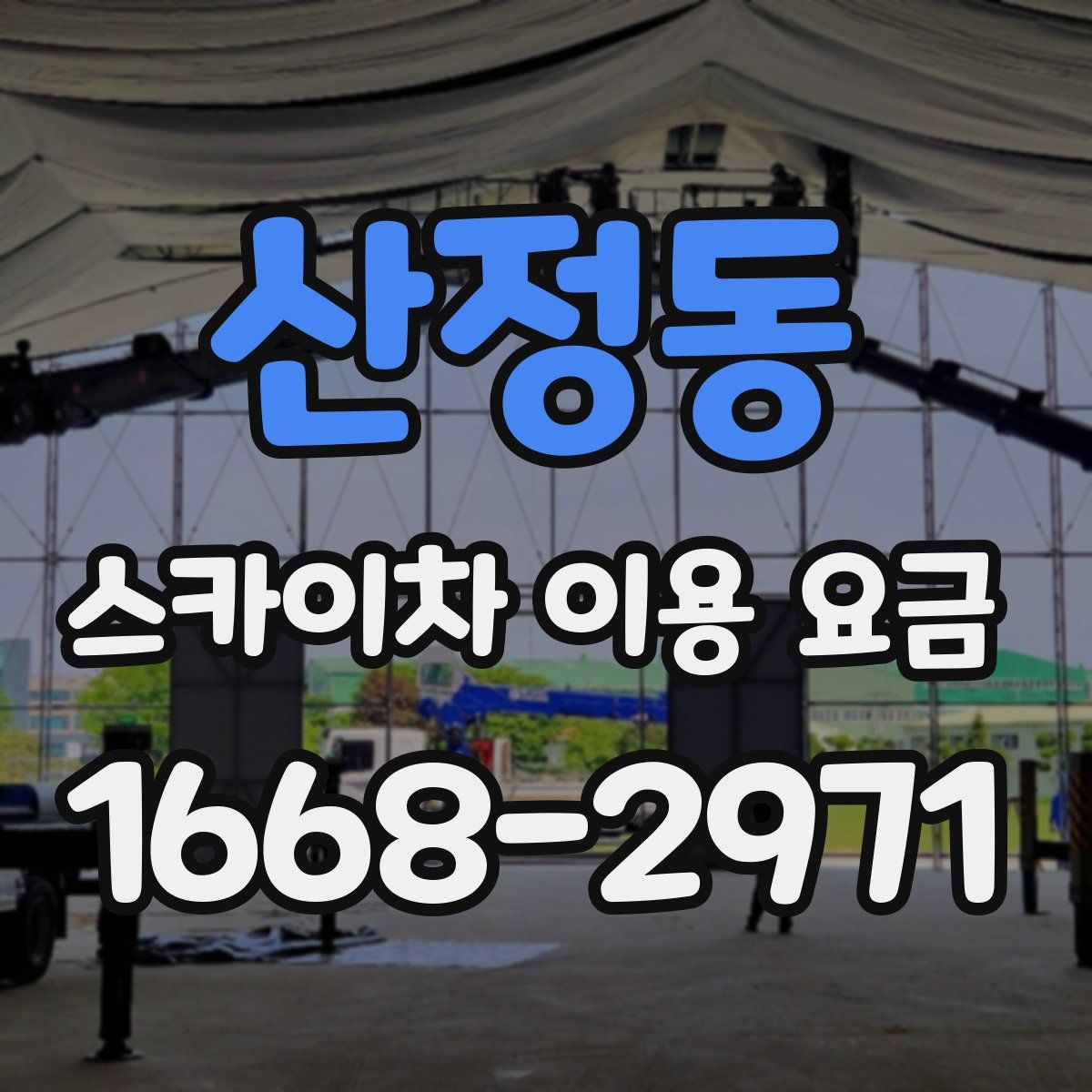 산정동 스카이차 이용 요금
