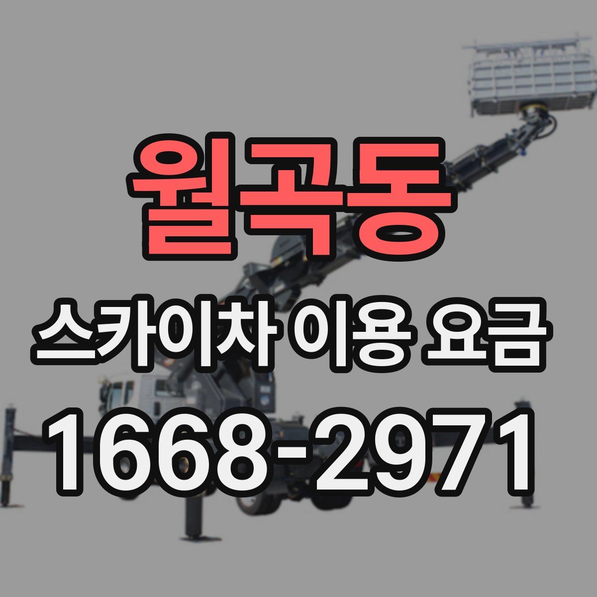 월곡동 스카이차 이용 요금