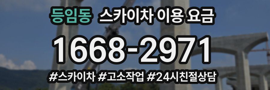 등임동 스카이차 이용 요금