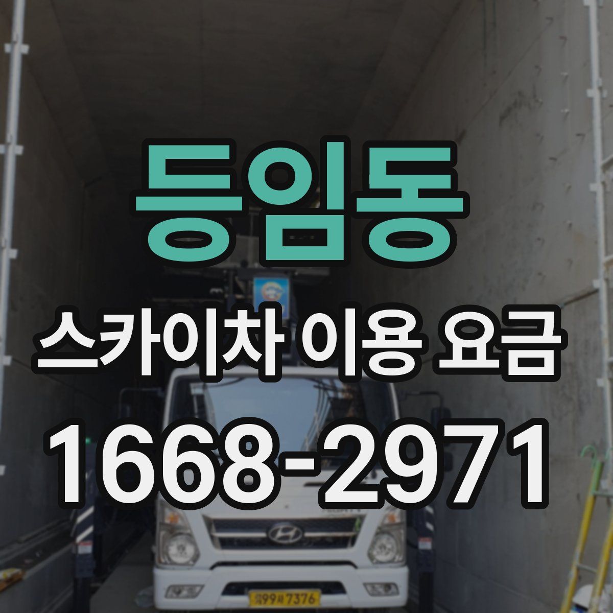 등임동 스카이차 이용 요금