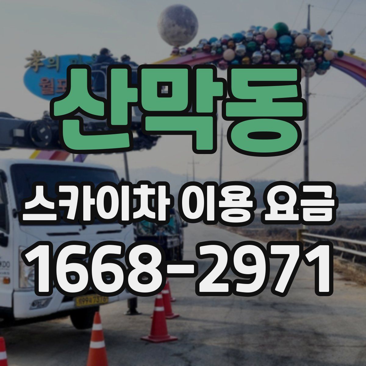 산막동 스카이차 이용 요금
