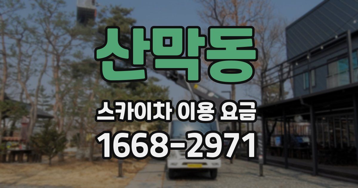 산막동 스카이차 이용 요금