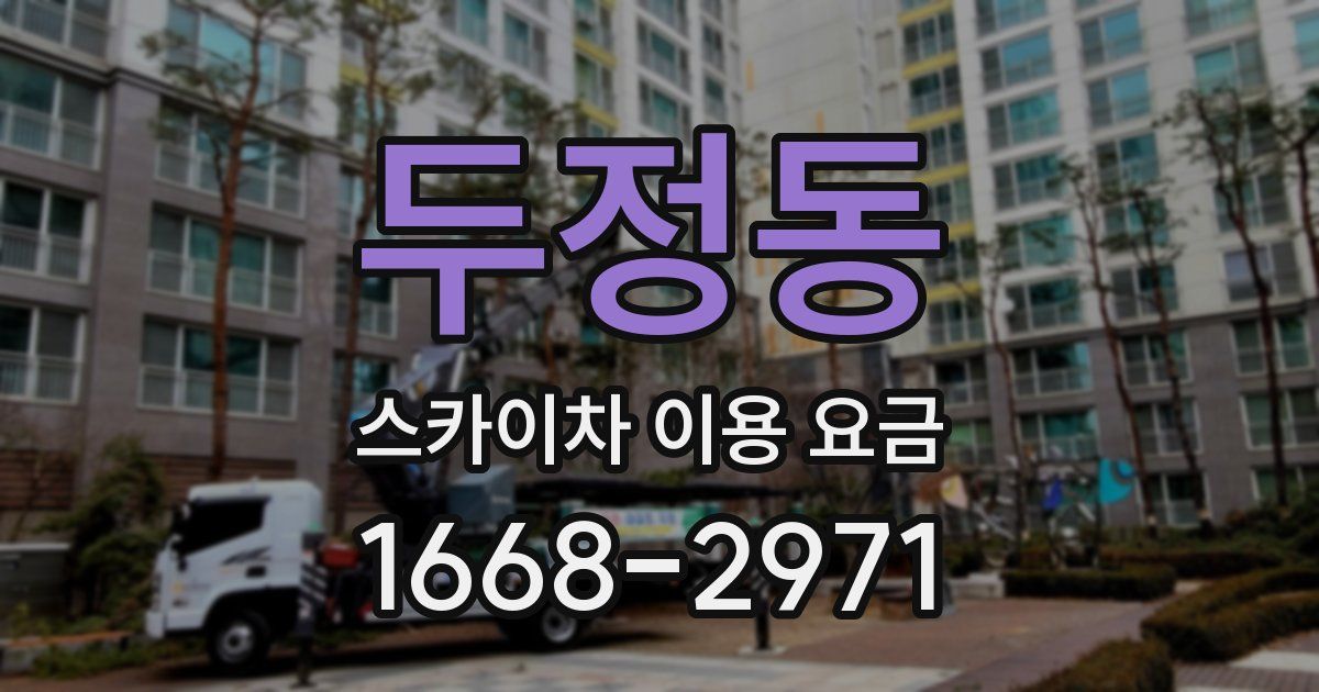 두정동 스카이차 이용 요금