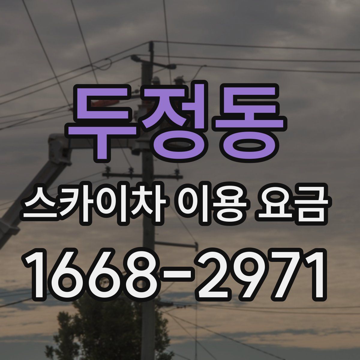 두정동 스카이차 이용 요금