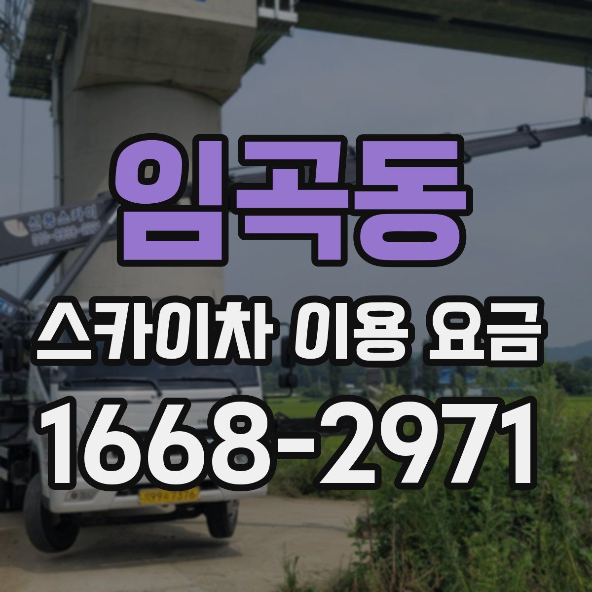 임곡동 스카이차 이용 요금