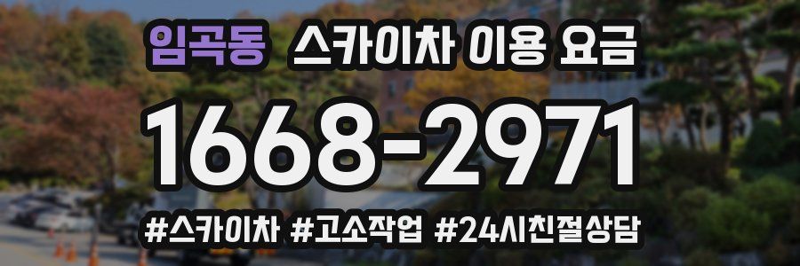 임곡동 스카이차 이용 요금