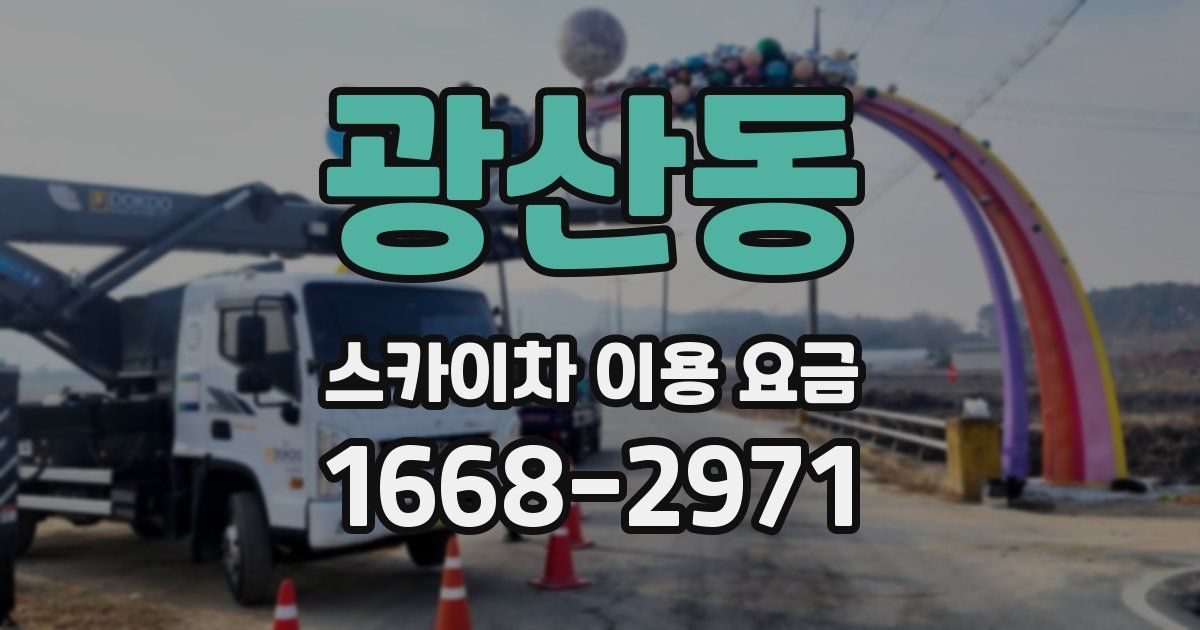 광산동 스카이차 이용 요금