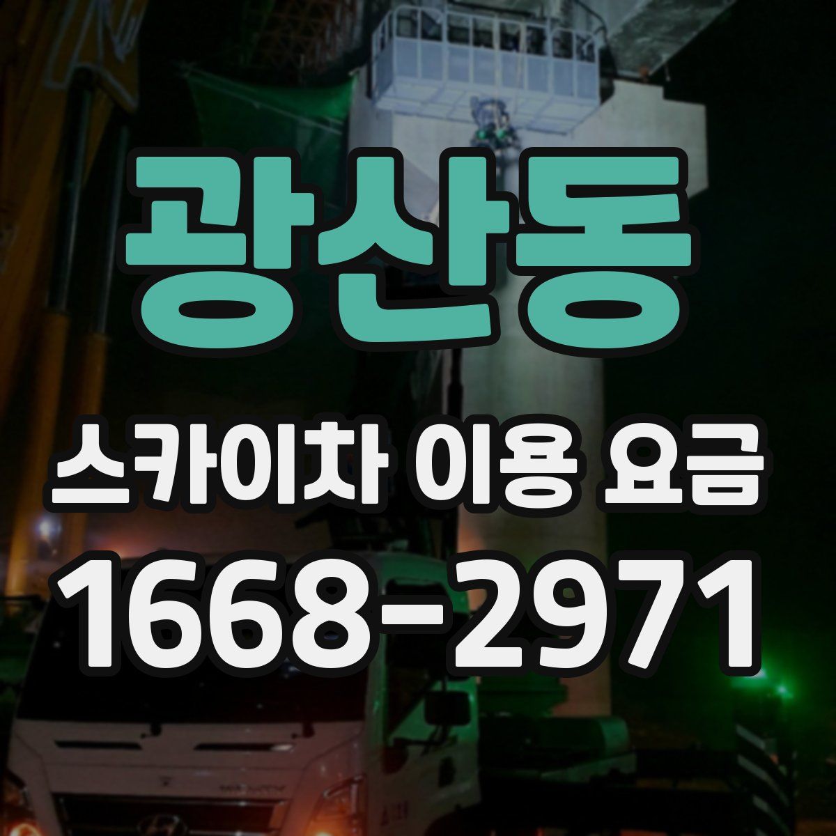 광산동 스카이차 이용 요금
