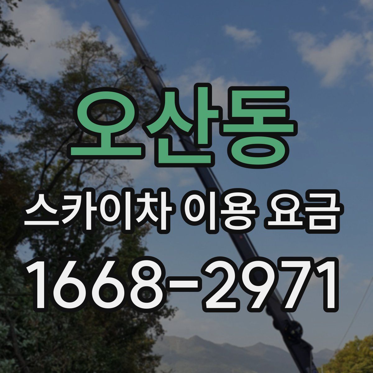 오산동 스카이차 이용 요금