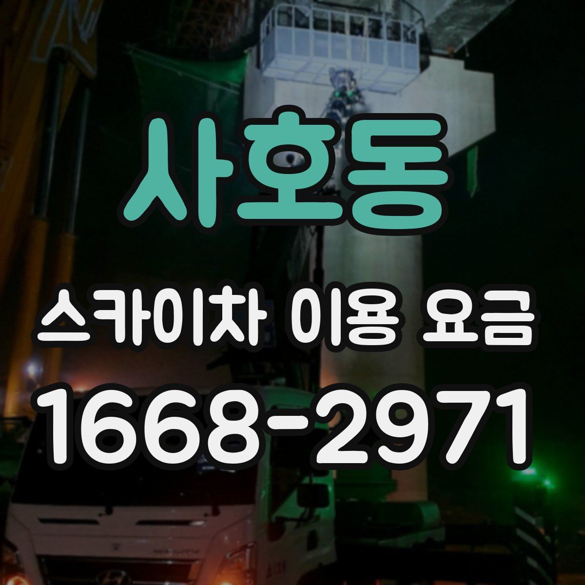사호동 스카이차 이용 요금