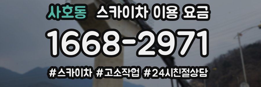 사호동 스카이차 이용 요금