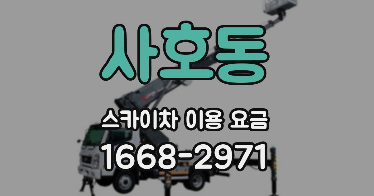사호동 스카이차 이용 요금