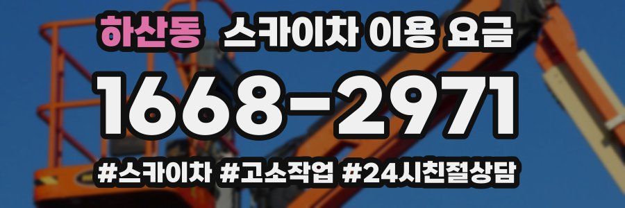 하산동 스카이차 이용 요금