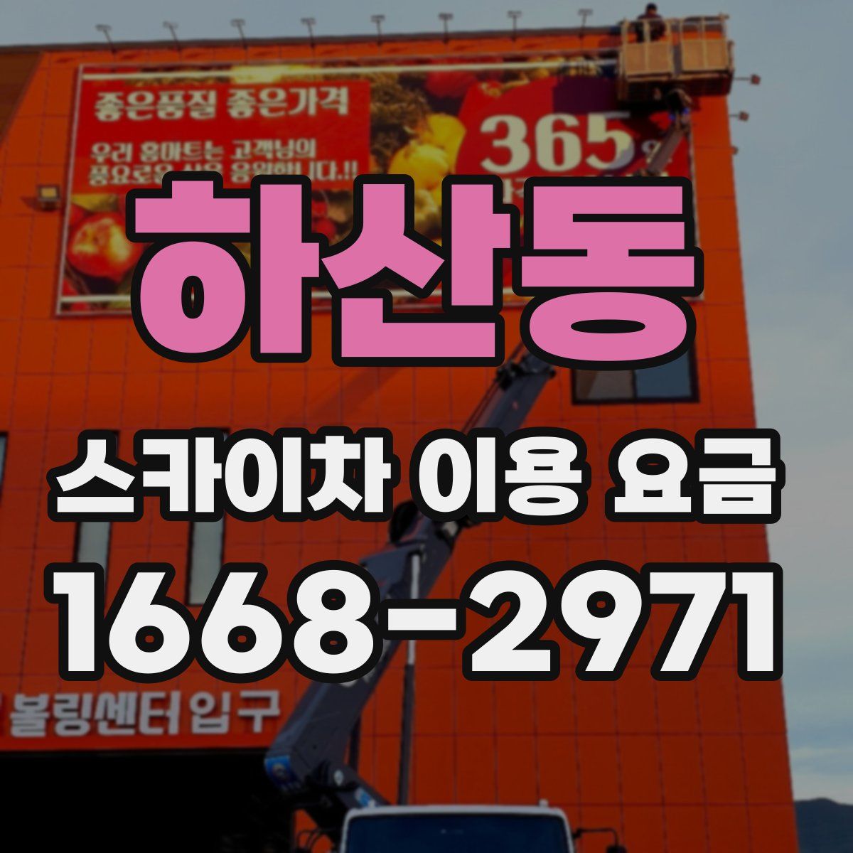 하산동 스카이차 이용 요금