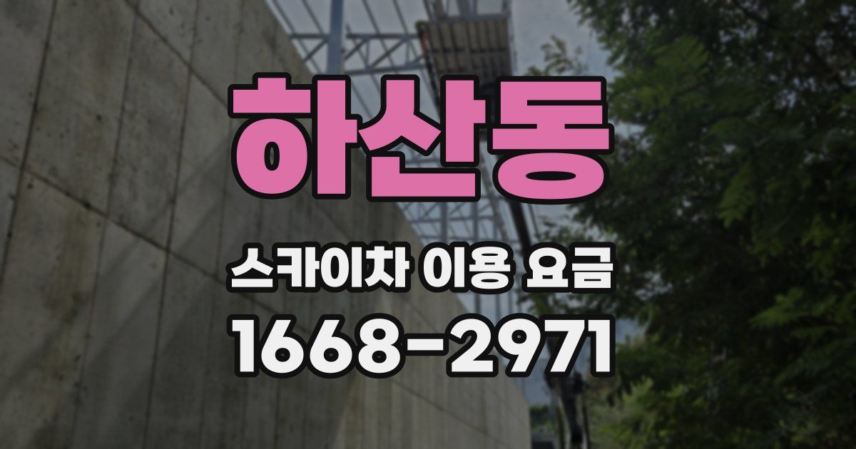 하산동 스카이차 이용 요금