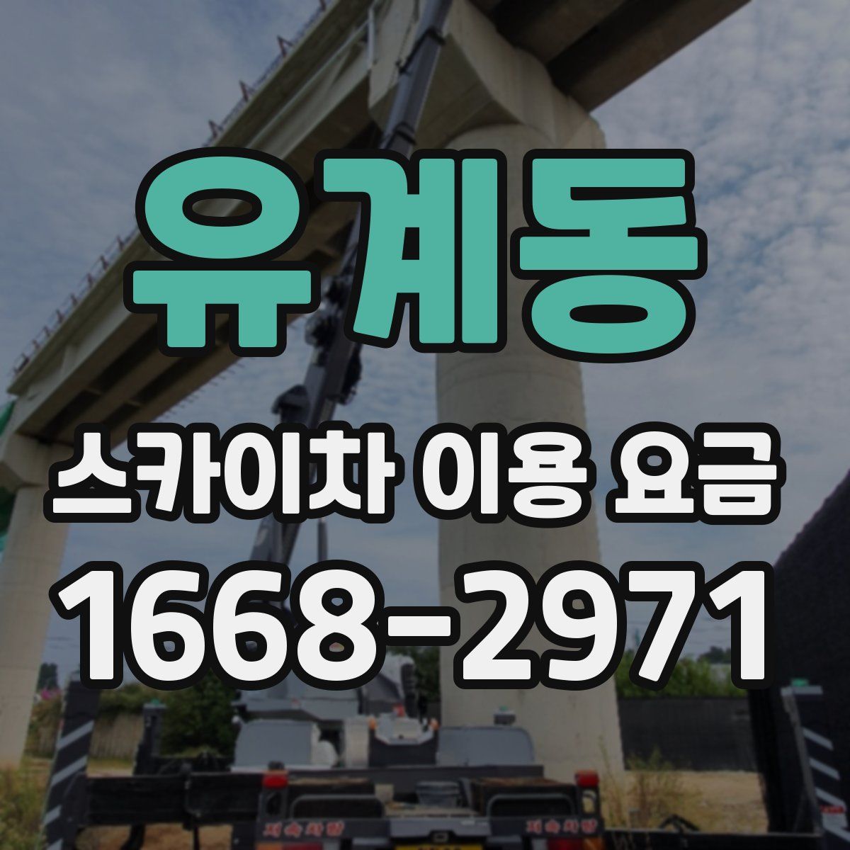 유계동 스카이차 이용 요금