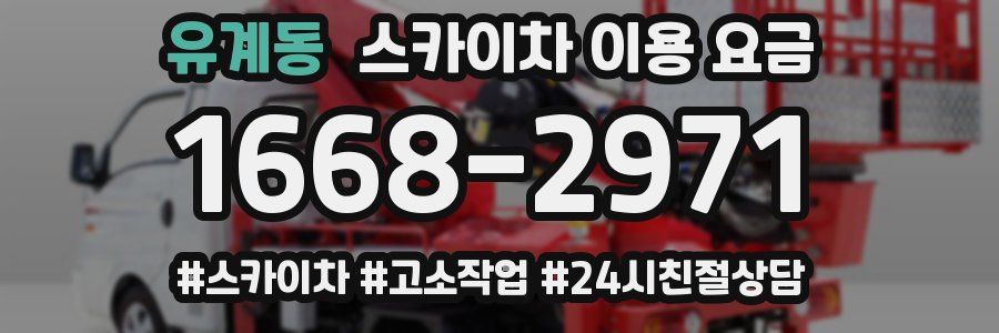 유계동 스카이차 이용 요금