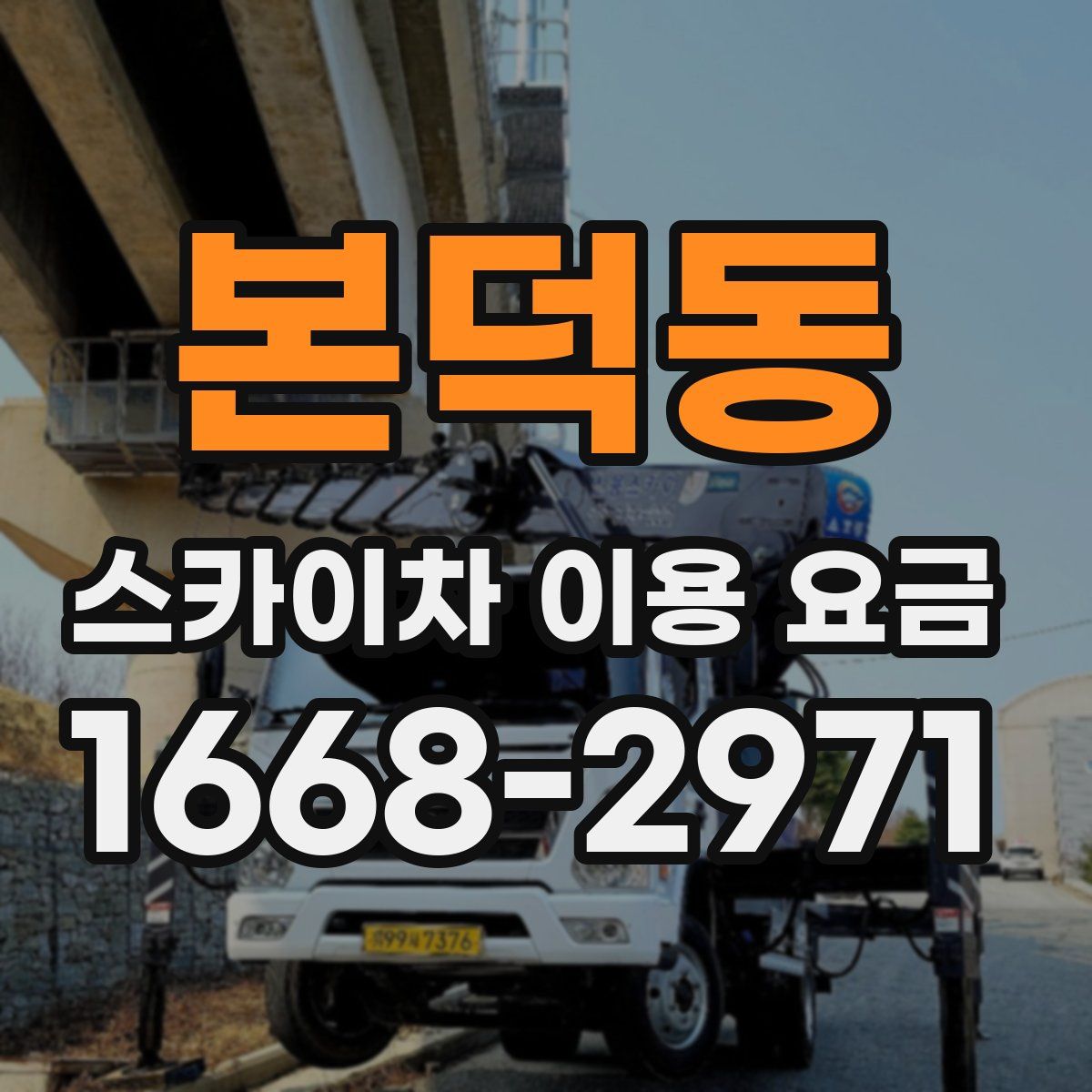 본덕동 스카이차 이용 요금
