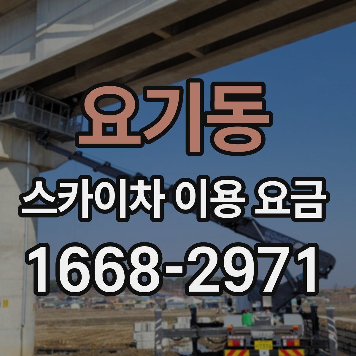 요기동 스카이차 이용 요금 상담을 더 쉽게 하는 방법