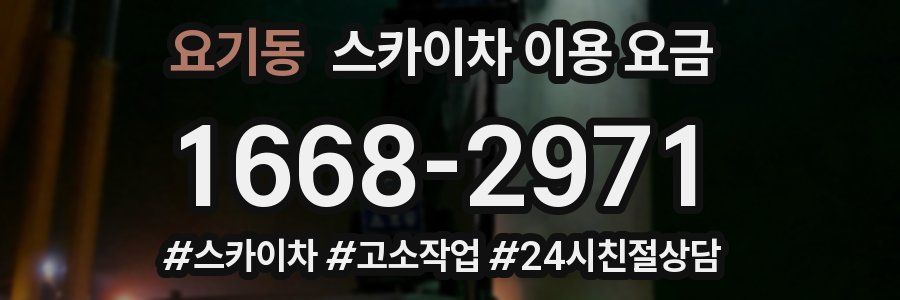 요기동 스카이차 이용 요금