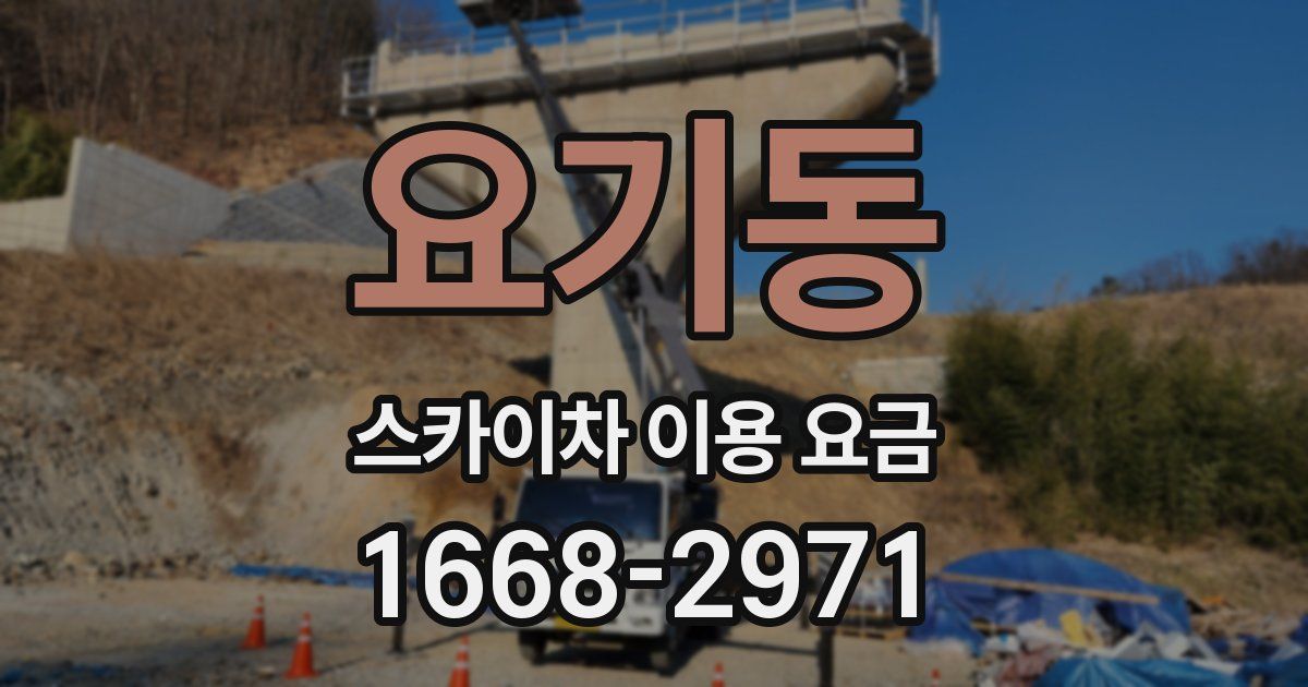 요기동 스카이차 이용 요금