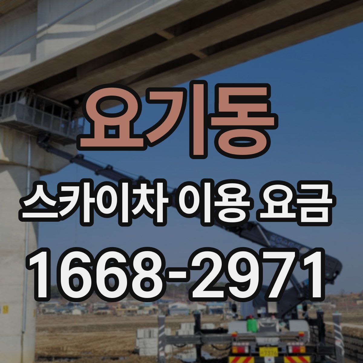 요기동 스카이차 이용 요금