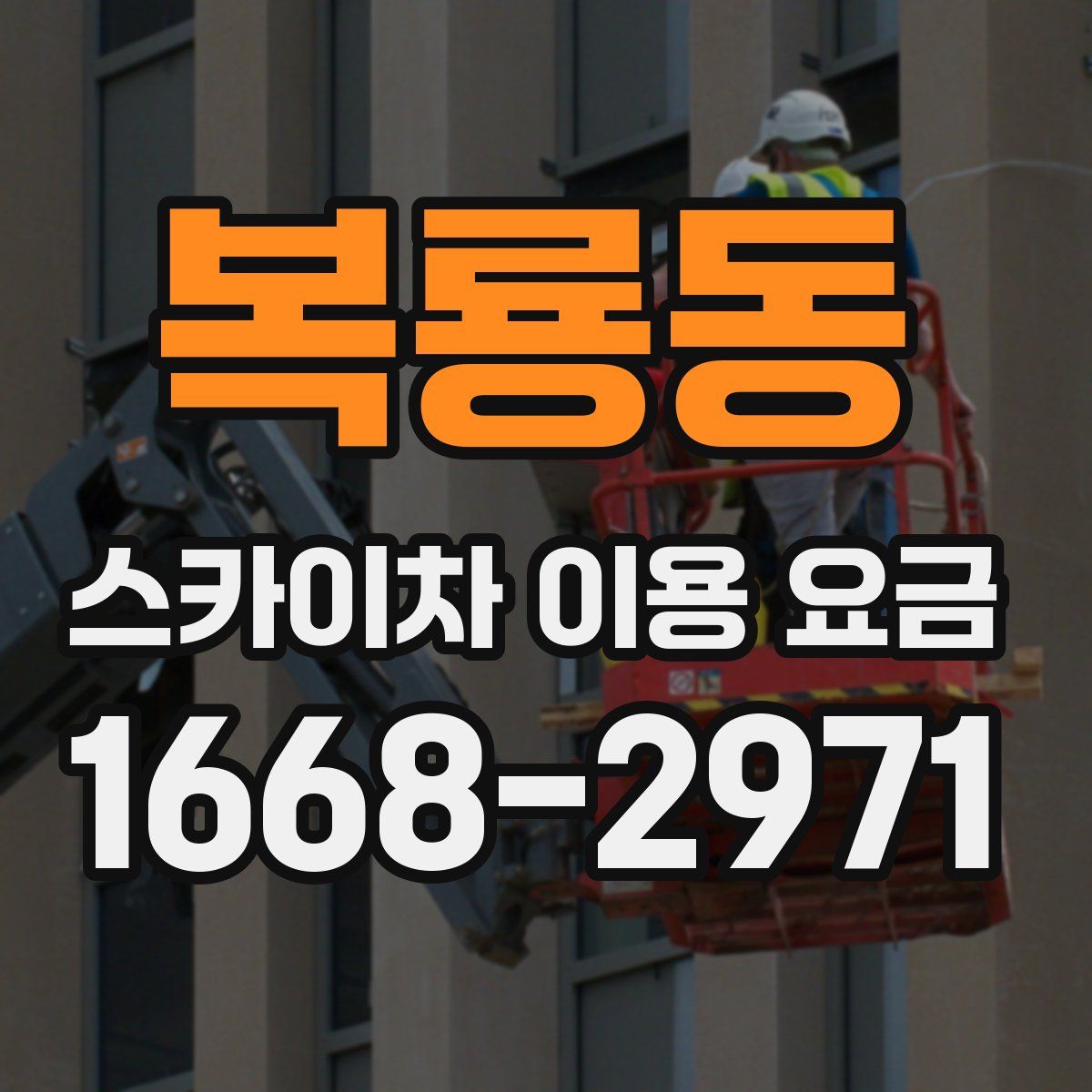 복룡동 스카이차 이용 요금