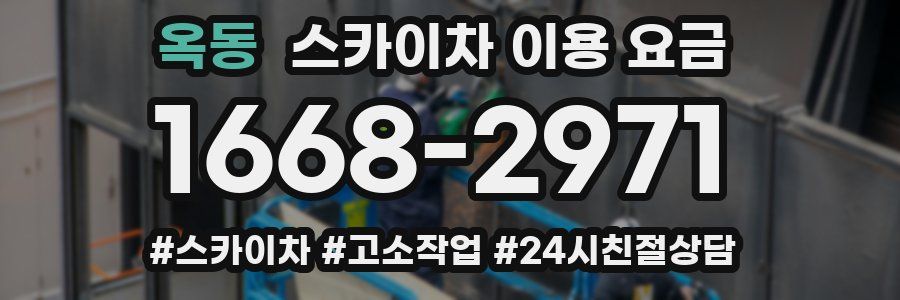 옥동 스카이차 이용 요금